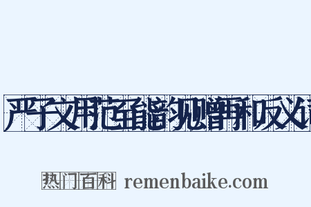严子文用范至能韵见赠再和反义词是什么意思的图片